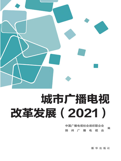 Title details for 城市广播电视改革发展.2021 by 中国广播电视社会组织联合会 - Available